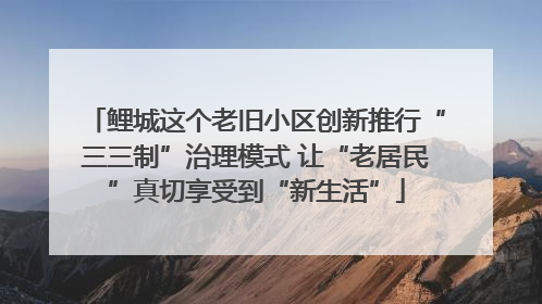鲤城这个老旧小区创新推行“三三制”治理模式 让“老居民”真切享受到“新生活”