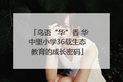 鸟语“华”香 华中里小学36载生态教育的成长密码