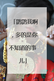 鹮鹮我啊，多的是你不知道的事儿