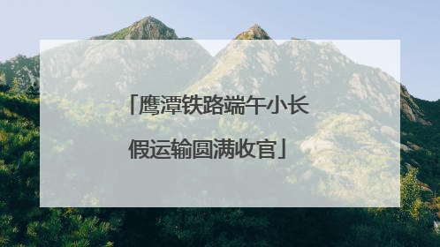 鹰潭铁路端午小长假运输圆满收官