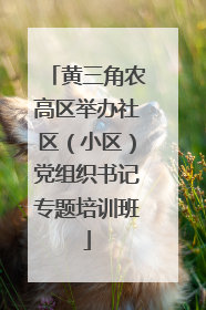 黄三角农高区举办社区（小区）党组织书记专题培训班