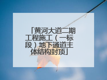 黄河大道二期工程施工（一标段）地下通道主体结构封顶