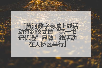 黄河数字商城上线活动签约仪式暨“第一书记优选”品牌上线活动在天桥区举行
