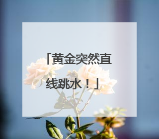 黄金突然直线跳水！
