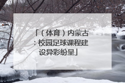 （体育）内蒙古：校园足球课程建设异彩纷呈