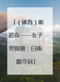 （体育）斯诺克——女子世锦赛：白雨露夺冠