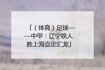 （体育）足球——中甲：辽宁铁人胜上海嘉定汇龙