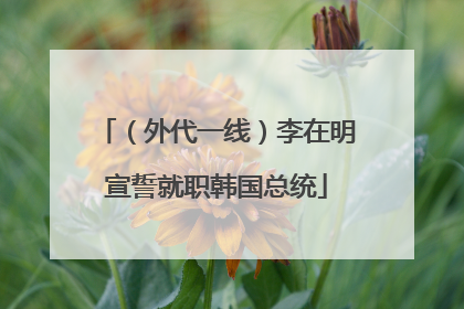 （外代一线）李在明宣誓就职韩国总统