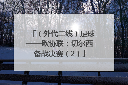 （外代二线）足球——欧协联：切尔西备战决赛（2）