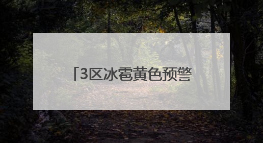 3区冰雹黄色预警！北京13区雷电预警，下班早回家