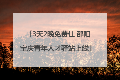 3天2晚免费住 邵阳宝庆青年人才驿站上线