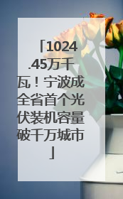 1024.45万千瓦！宁波成全省首个光伏装机容量破千万城市