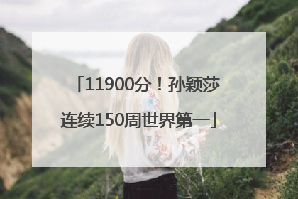 11900分！孙颖莎连续150周世界第一