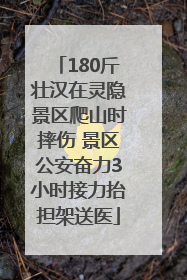 180斤壮汉在灵隐景区爬山时摔伤 景区公安奋力3小时接力抬担架送医