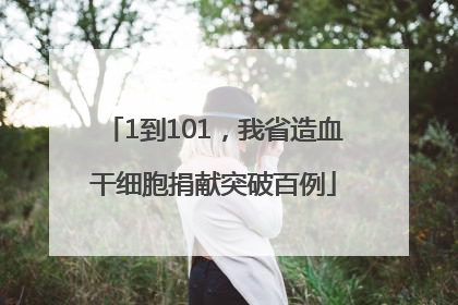 1到101，我省造血干细胞捐献突破百例