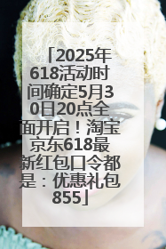2025年618活动时间确定5月30日20点全面开启！淘宝京东618最新红包口令都是：优惠礼包855