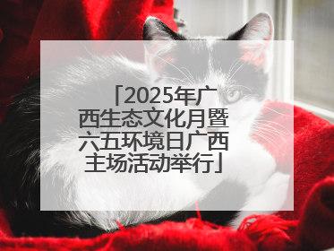 2025年广西生态文化月暨六五环境日广西主场活动举行