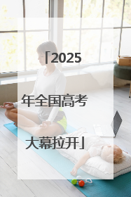 2025年全国高考大幕拉开