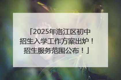 2025年洛江区初中招生入学工作方案出炉！招生服务范围公布！