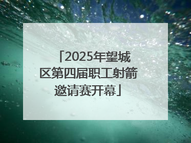 2025年望城区第四届职工射箭邀请赛开幕