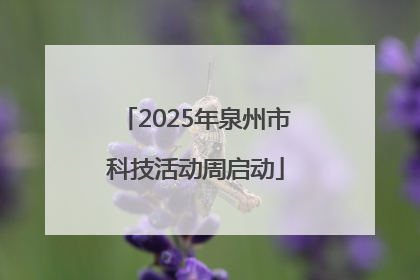 2025年泉州市科技活动周启动