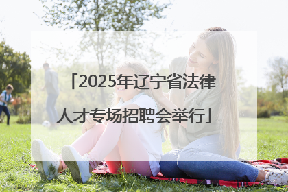2025年辽宁省法律人才专场招聘会举行