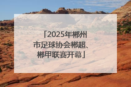 2025年郴州市足球协会郴超、郴甲联赛开幕