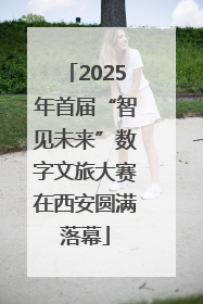 2025年首届“智见未来”数字文旅大赛在西安圆满落幕