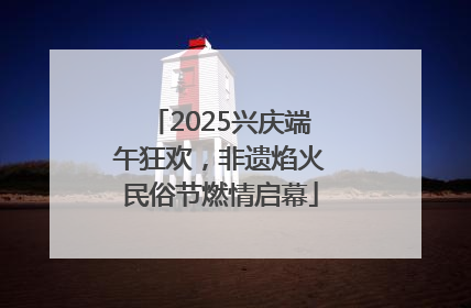 2025兴庆端午狂欢，非遗焰火民俗节燃情启幕