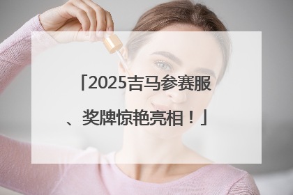 2025吉马参赛服、奖牌惊艳亮相！