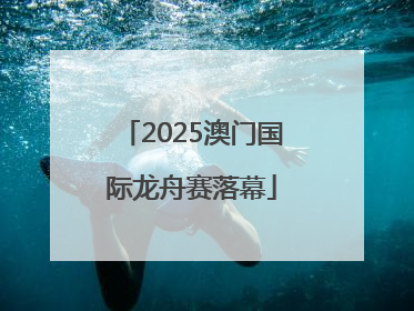 2025澳门国际龙舟赛落幕