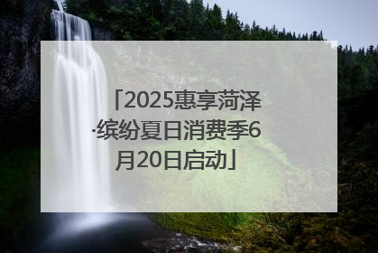 2025惠享菏泽·缤纷夏日消费季6月20日启动