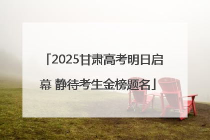 2025甘肃高考明日启幕 静待考生金榜题名