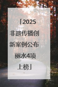 2025非遗传播创新案例公布 丽水4项上榜