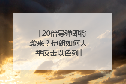20倍导弹即将袭来？伊朗如何大举反击以色列