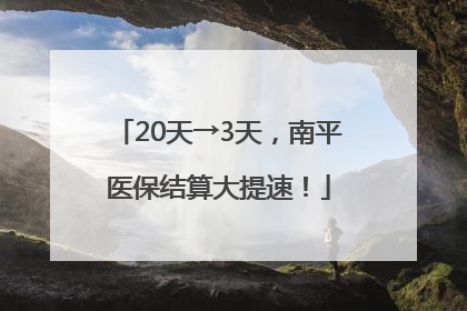 20天→3天，南平医保结算大提速！