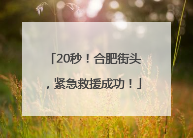 20秒！合肥街头，紧急救援成功！