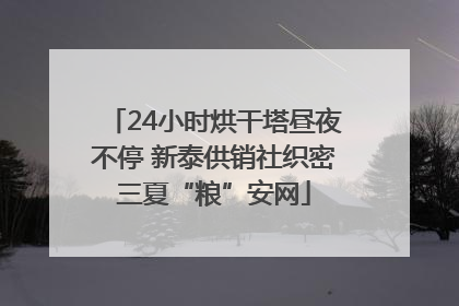24小时烘干塔昼夜不停 新泰供销社织密三夏“粮”安网
