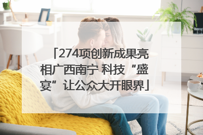 274项创新成果亮相广西南宁 科技“盛宴”让公众大开眼界