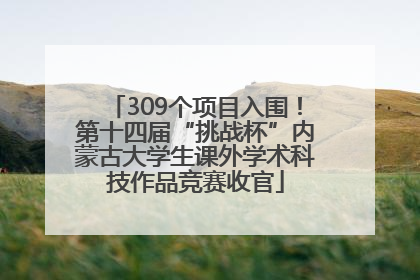 309个项目入围！第十四届“挑战杯”内蒙古大学生课外学术科技作品竞赛收官