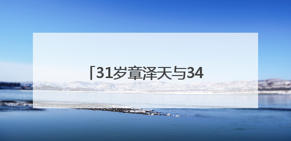 31岁章泽天与34岁“赌王”千金何超莲同框，此前曾现身京东深圳总部，请工友喝冰饮，点了300多杯