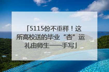 5115份不重样！这所高校送的毕业“杏”运礼由师生一一手写