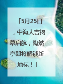 5月25日，中海大吉揭幕启航，陶然亭即将解锁新地标！
