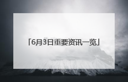 6月3日重要资讯一览