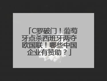 C罗破门！葡萄牙点杀西班牙两夺欧国联！哪些中国企业有赞助？