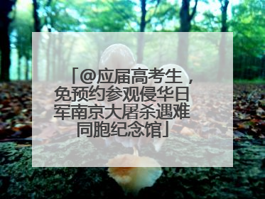 @应届高考生，免预约参观侵华日军南京大屠杀遇难同胞纪念馆
