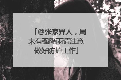 @张家界人，周末有强降雨请注意做好防护工作