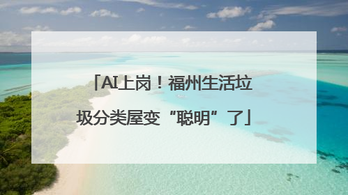 AI上岗！福州生活垃圾分类屋变“聪明”了