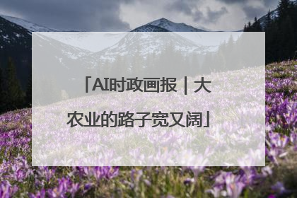 AI时政画报｜大农业的路子宽又阔
