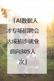 AI数据人才专场招聘会达成初步就业意向305人次